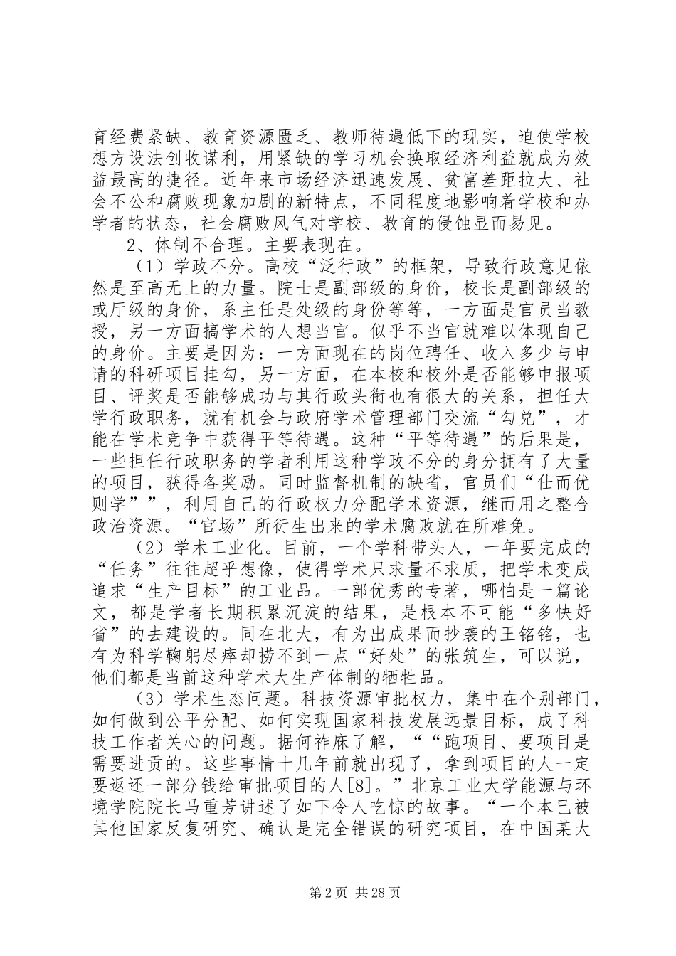 学校反腐调研报告_第2页