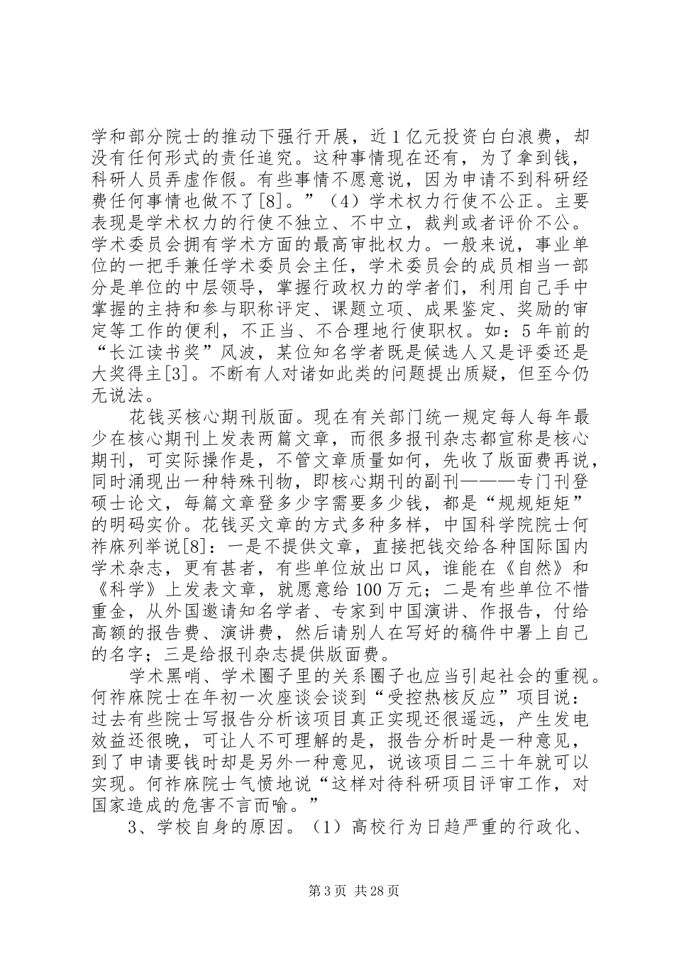 学校反腐调研报告_第3页