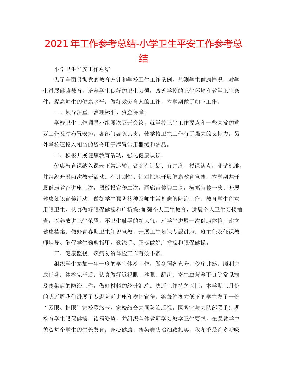 2021年工作参考总结小学卫生安全工作参考总结_第1页