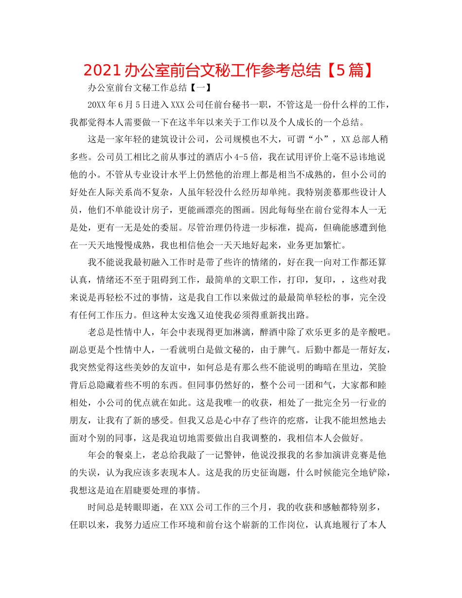 办公室前台文秘工作参考总结【5篇】_第1页