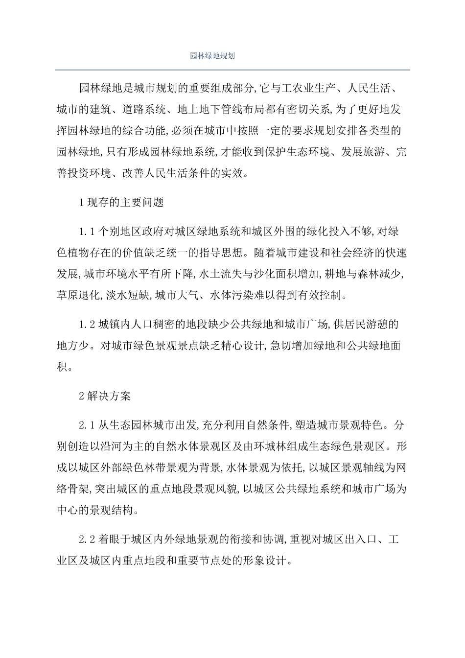 园林绿地规划_第1页