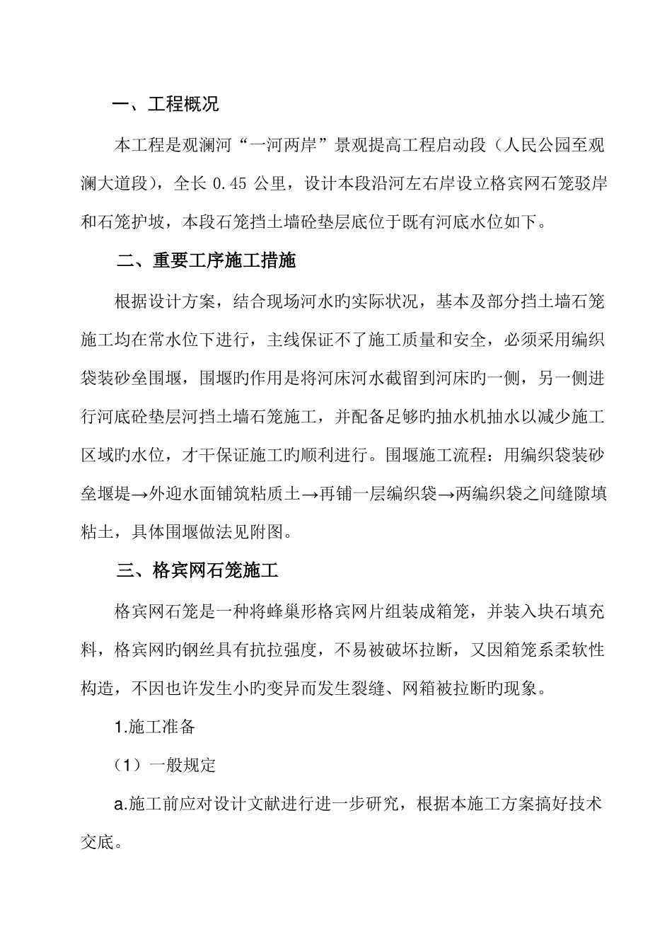 格宾网石笼施工方案_第1页