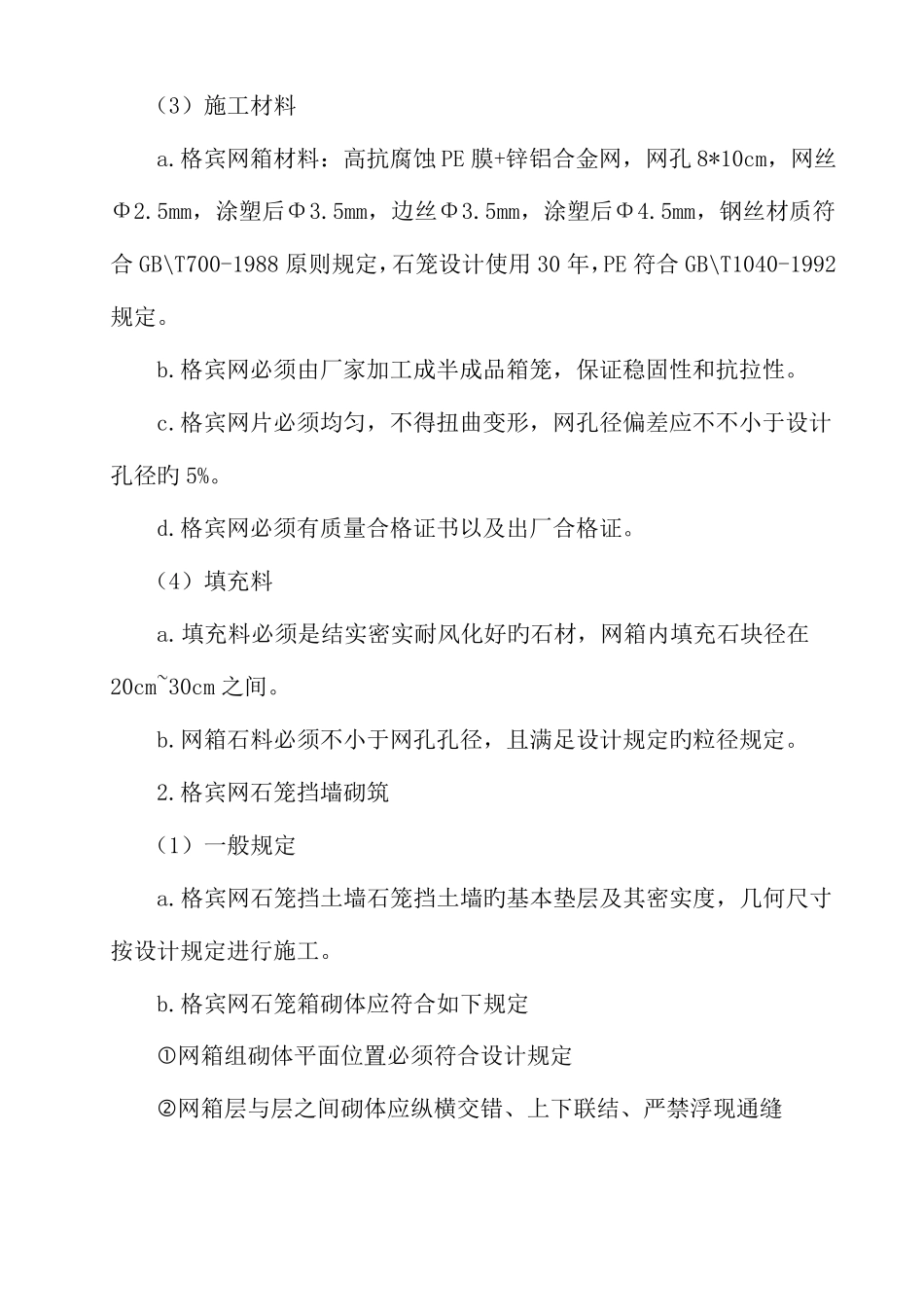 格宾网石笼施工方案_第3页