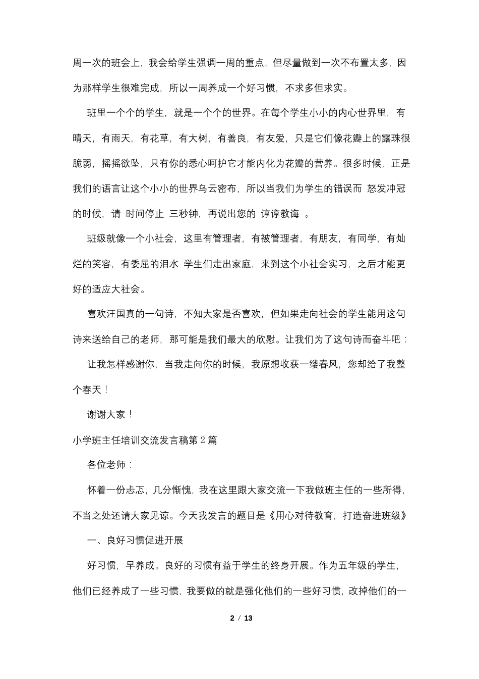 小学班主任培训交流发言稿4篇_第2页