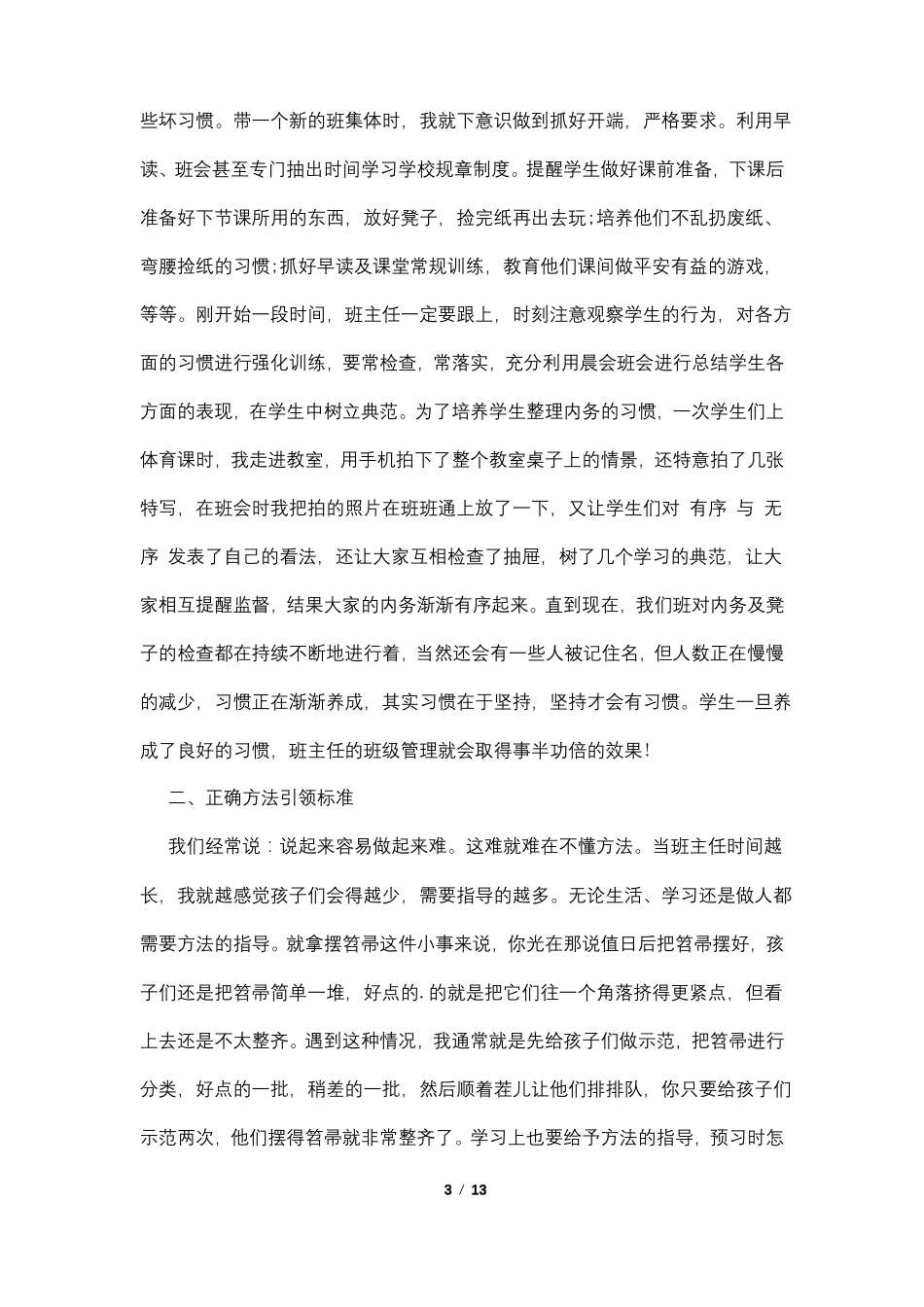 小学班主任培训交流发言稿4篇_第3页