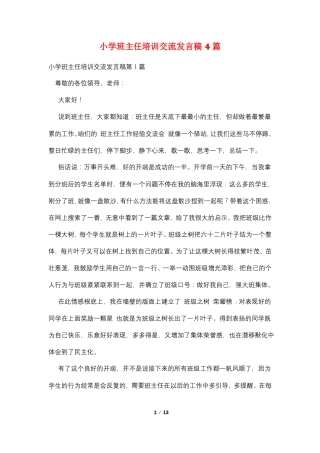 小学班主任培训交流发言稿4篇
