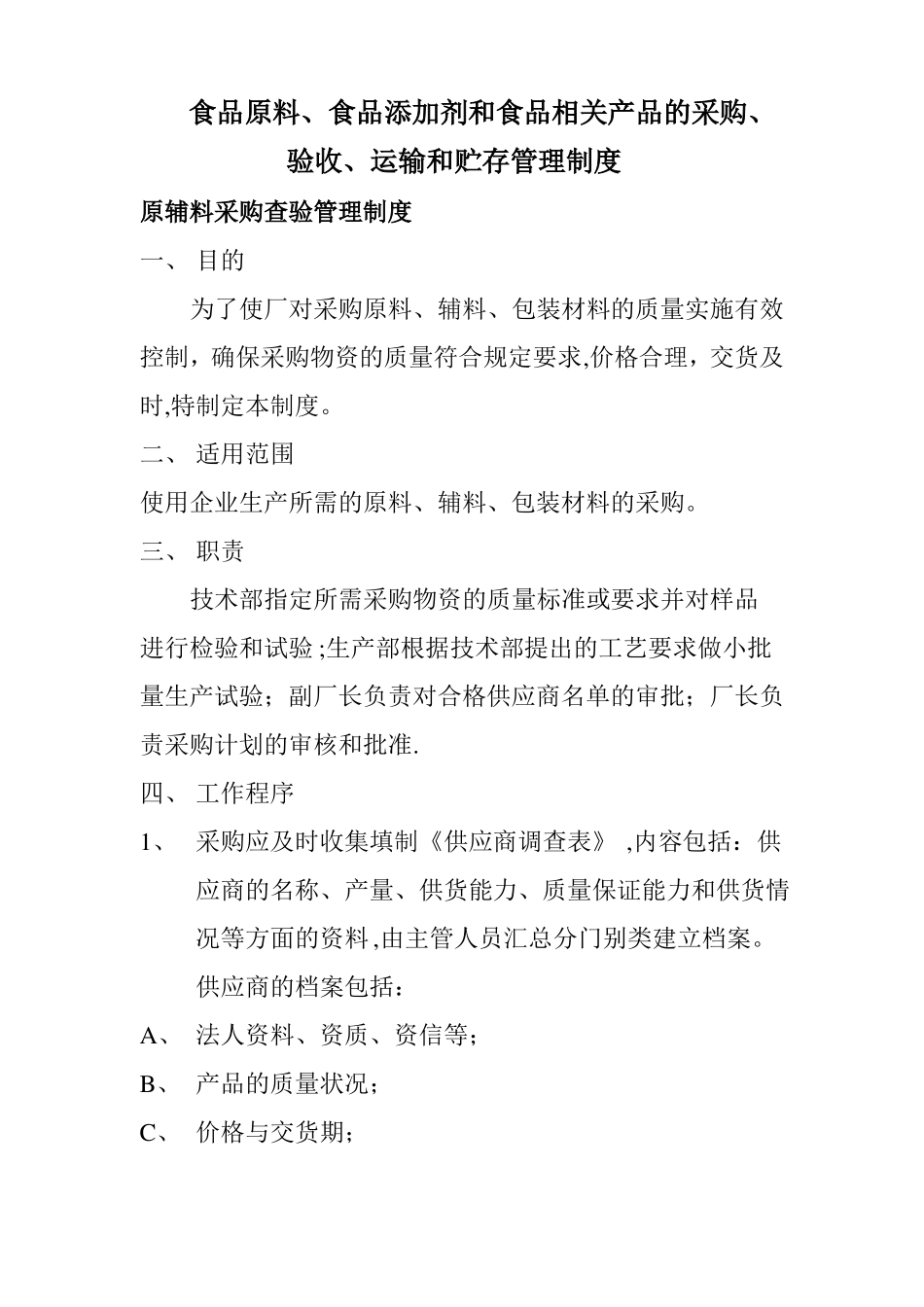 食品原料食品添加剂和食品相关产品的采购验收运输和贮存管理制度_第1页