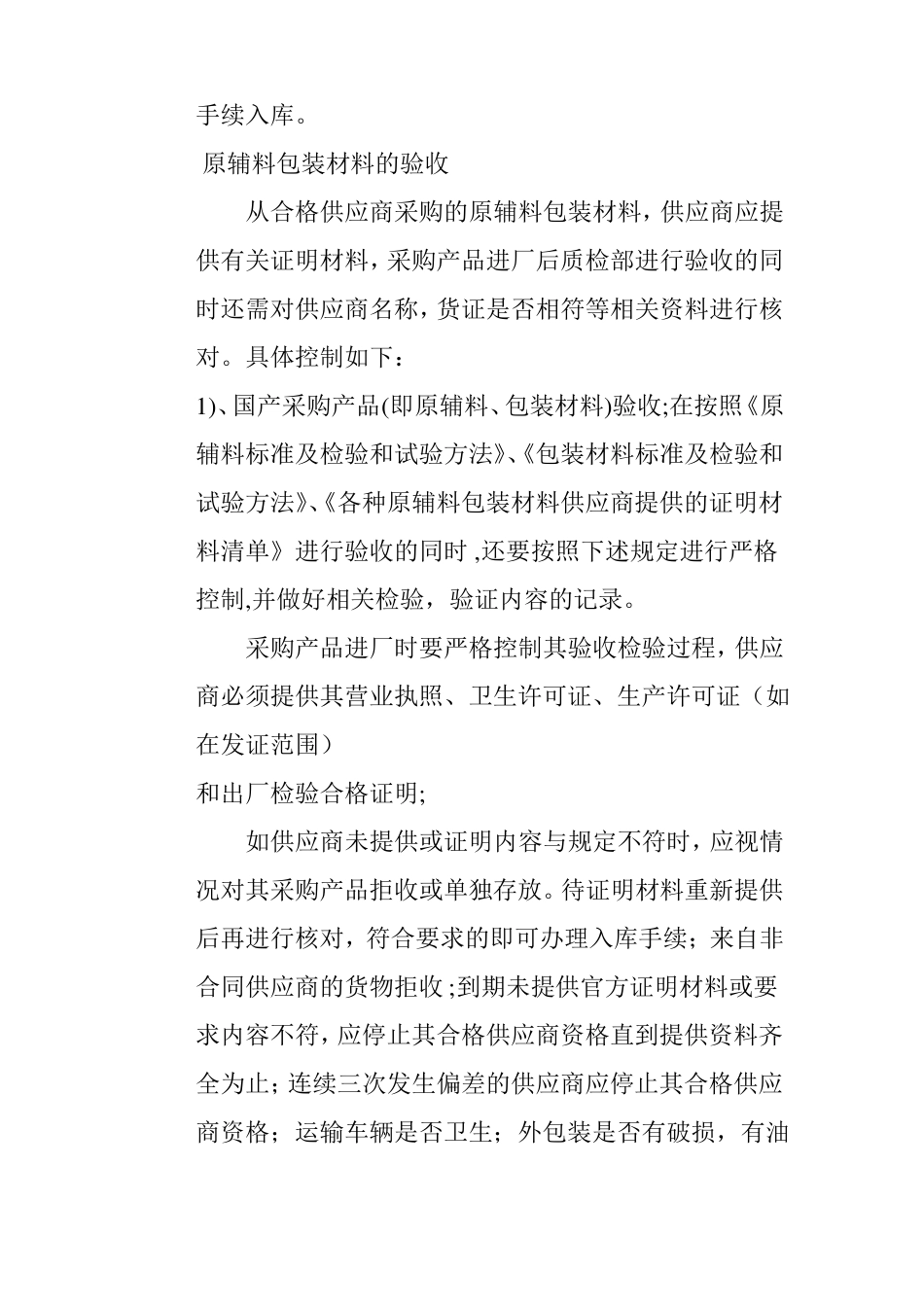 食品原料食品添加剂和食品相关产品的采购验收运输和贮存管理制度_第3页