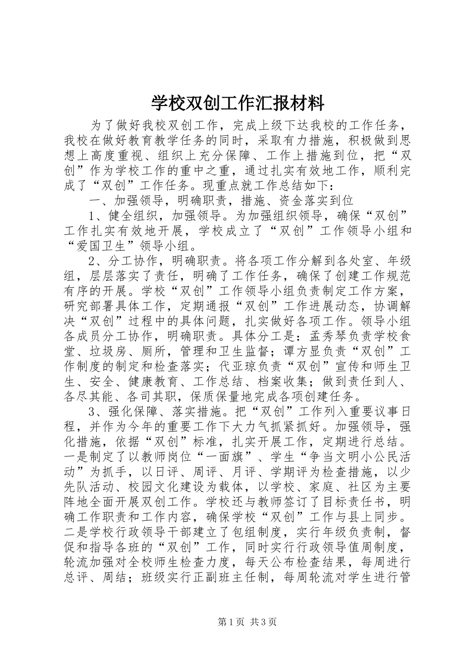 学校双创工作汇报材料_第1页