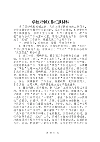 学校双创工作汇报材料