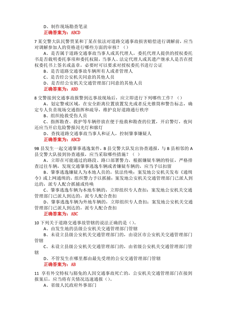 交通事故处理相关多选题_第2页