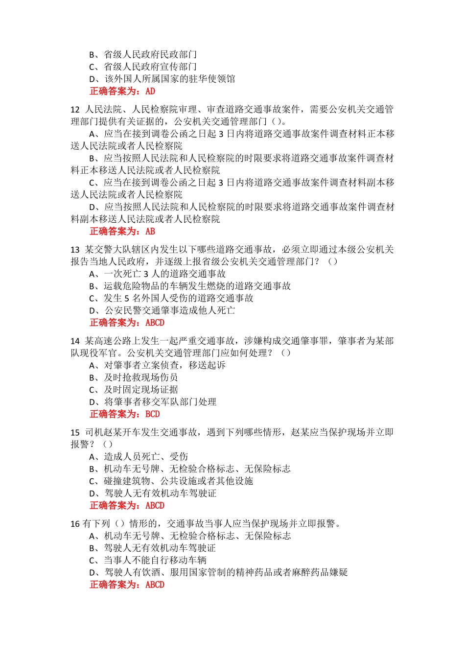 交通事故处理相关多选题_第3页