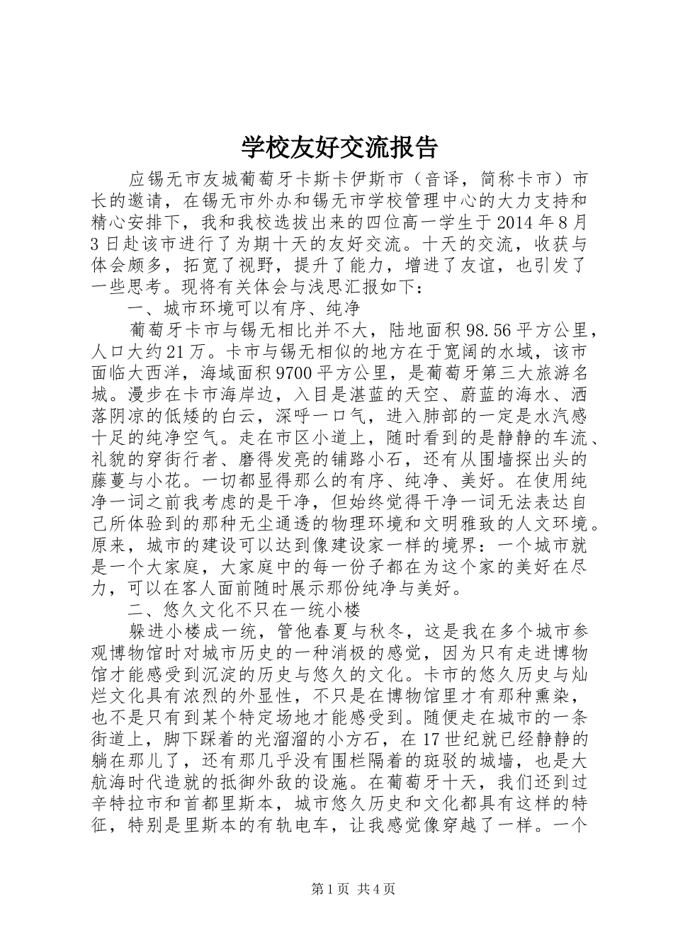 学校友好交流报告_第1页