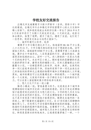 学校友好交流报告