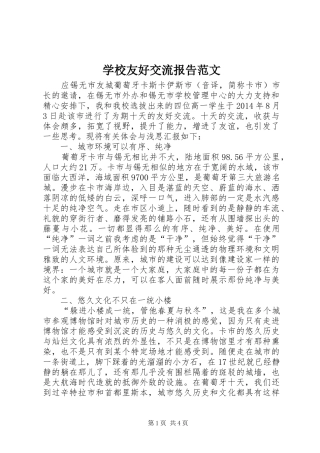 学校友好交流报告范文