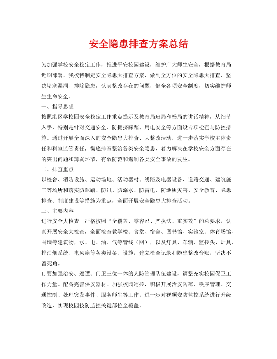 《安全管理文档》之安全隐患排查方案总结_第1页