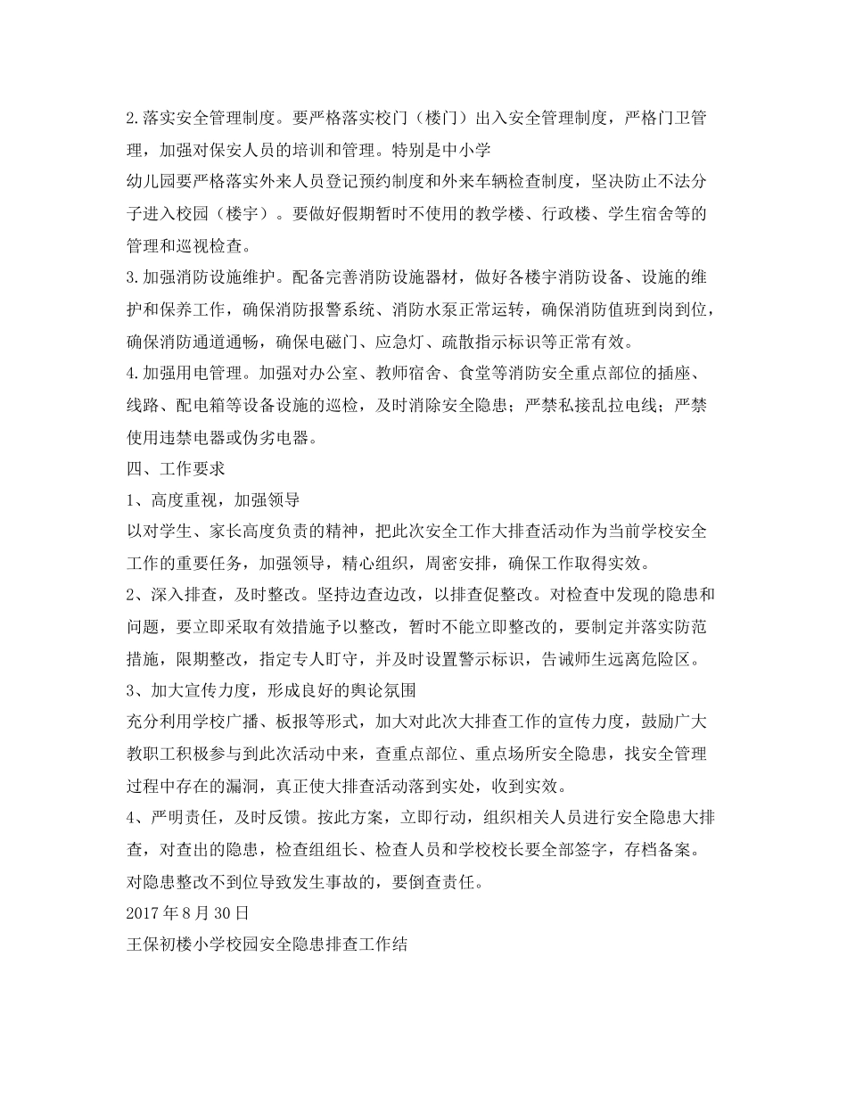 《安全管理文档》之安全隐患排查方案总结_第2页