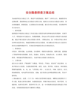 《安全管理文档》之安全隐患排查方案总结