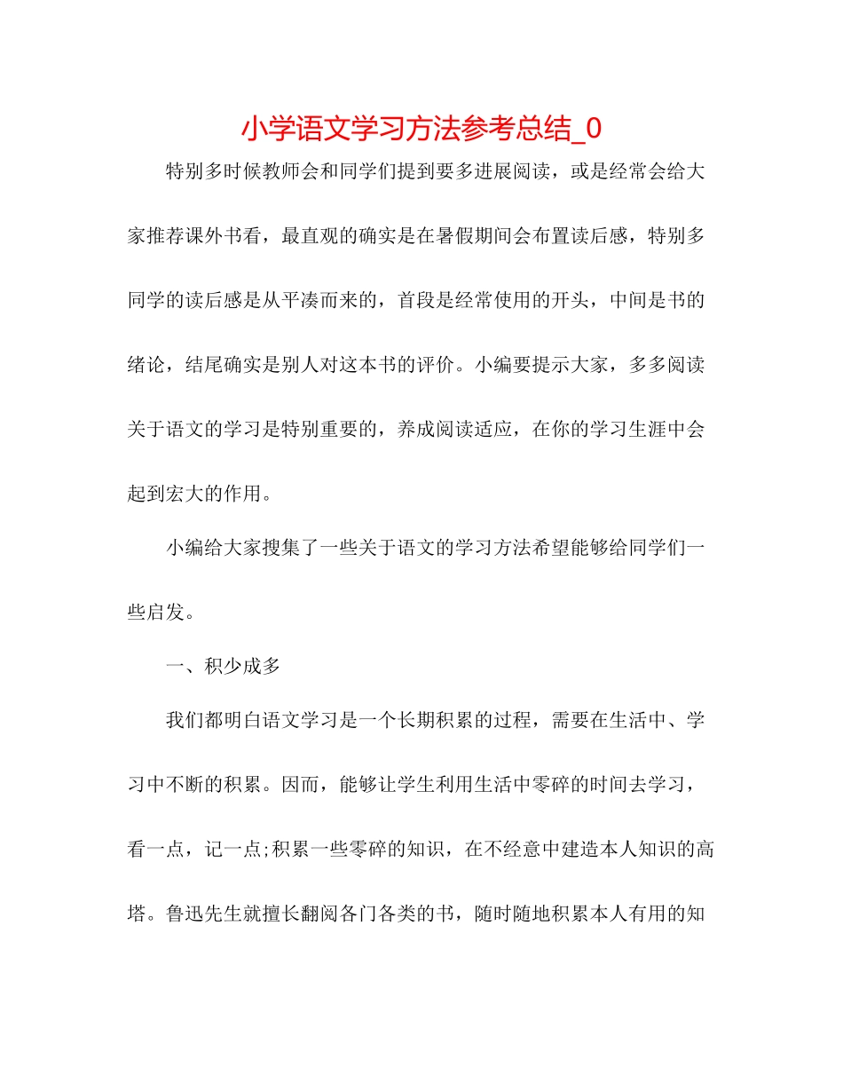 小学语文学习方法参考总结_0_第1页