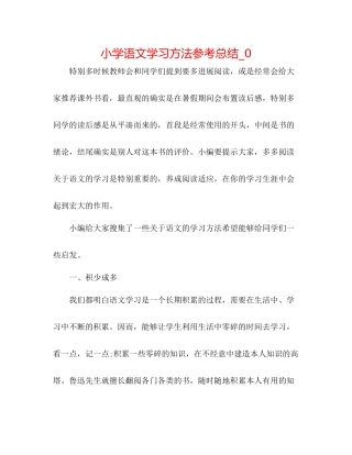小学语文学习方法参考总结_0