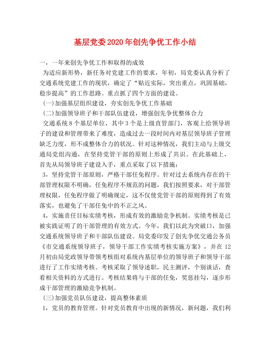 基层党委2020年创先争优工作小结 _第1页