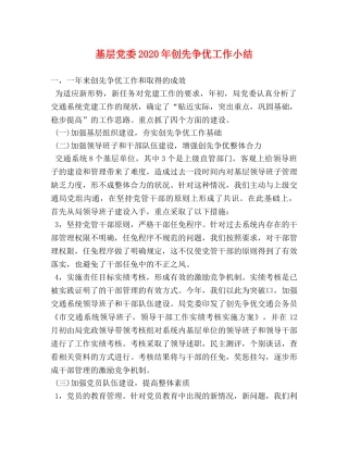 基层党委2020年创先争优工作小结 