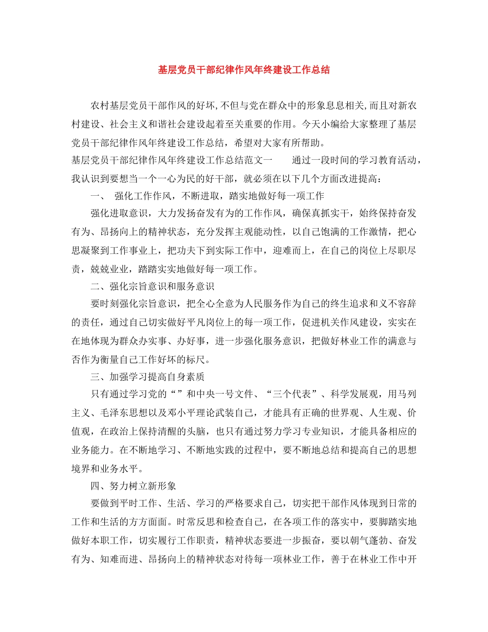 基层党员干部纪律作风年终建设工作总结 _第1页