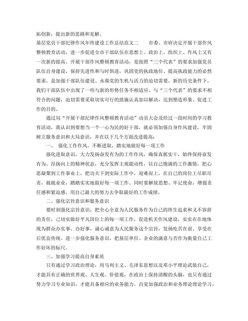 基层党员干部纪律作风年终建设工作总结 _第2页