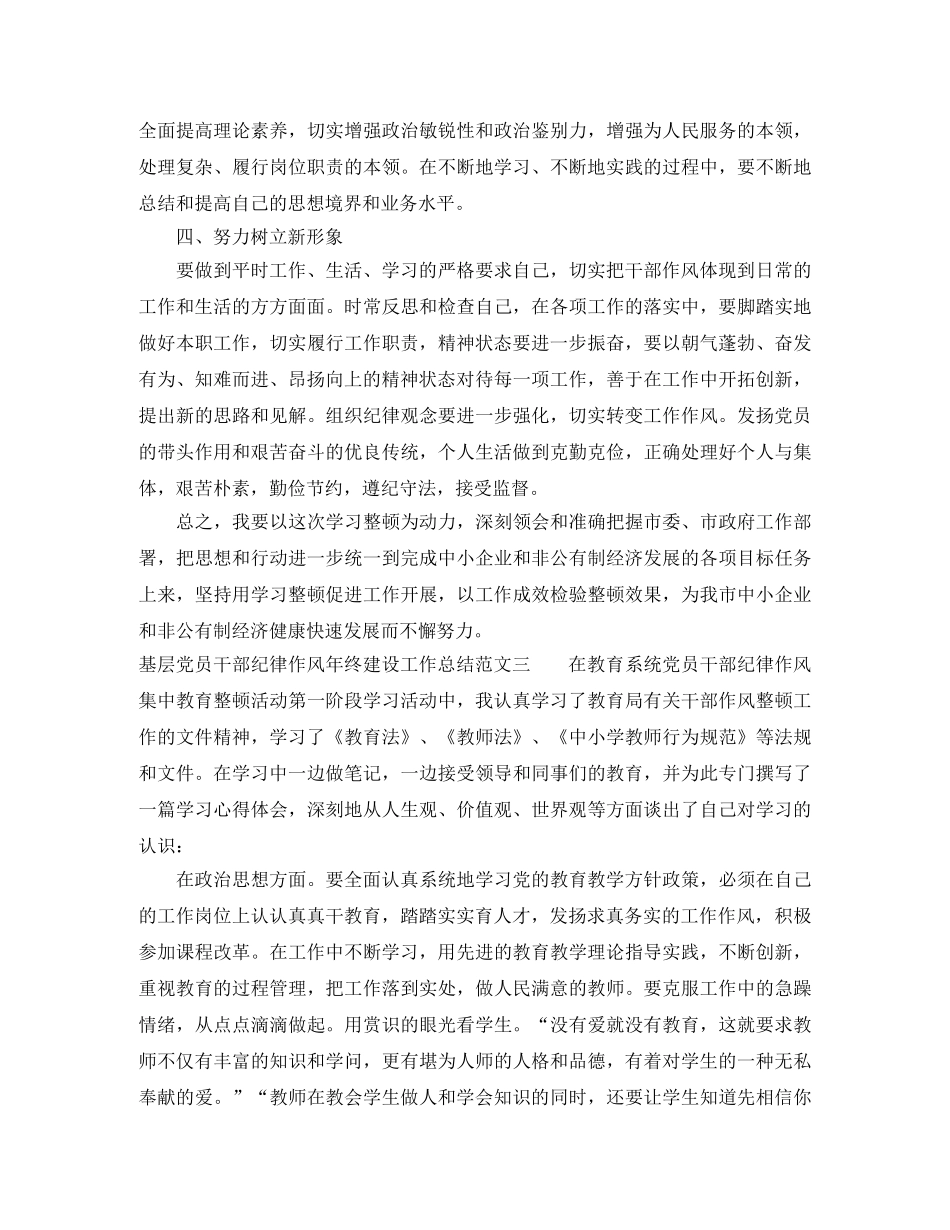 基层党员干部纪律作风年终建设工作总结 _第3页