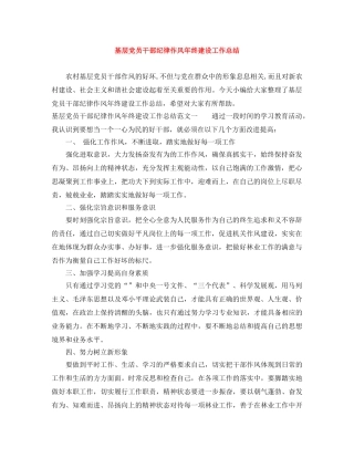 基层党员干部纪律作风年终建设工作总结 