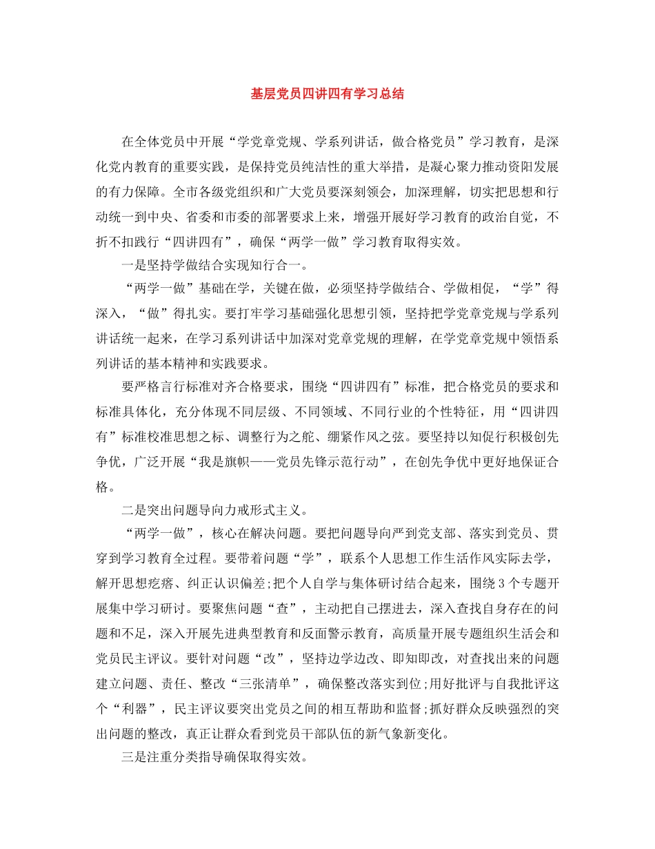 基层党员四讲四有学习总结 _第1页