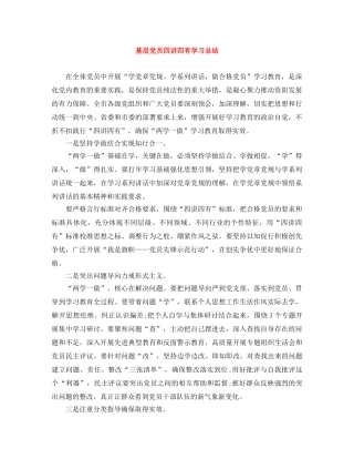 基层党员四讲四有学习总结 