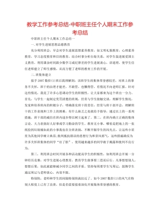 教学工作参考总结中职班主任个人期末工作参考总结
