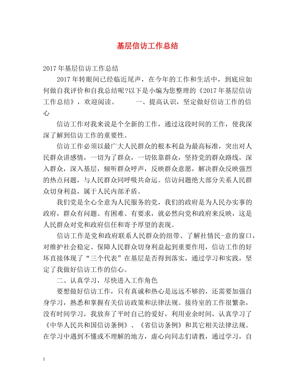 基层信访工作总结 _第1页