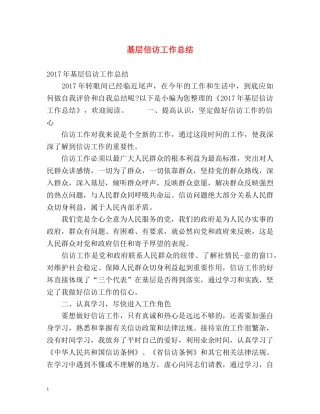 基层信访工作总结 
