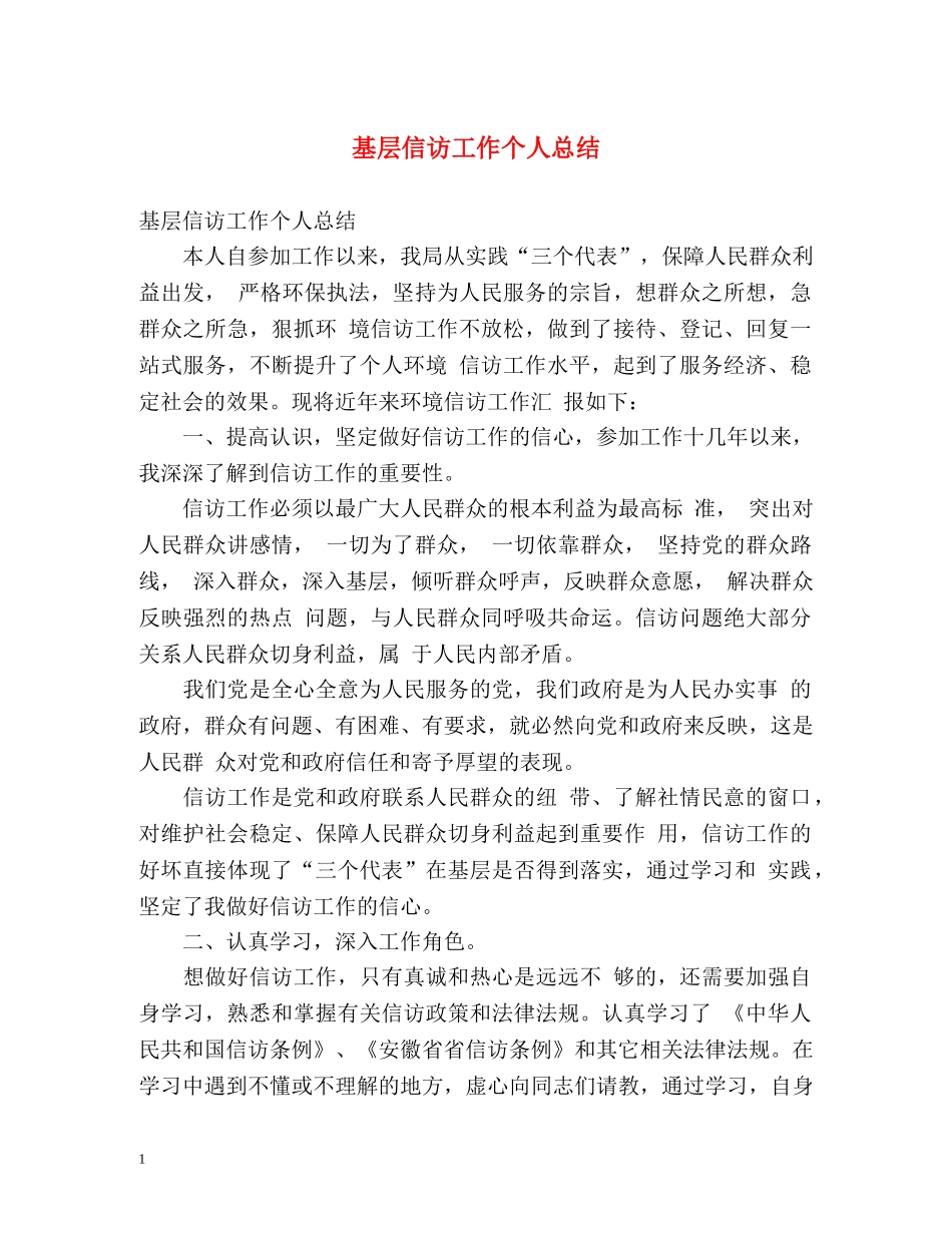基层信访工作个人总结 _第1页