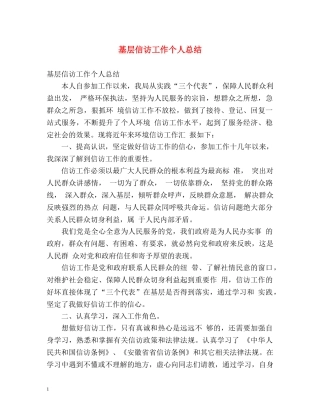 基层信访工作个人总结 