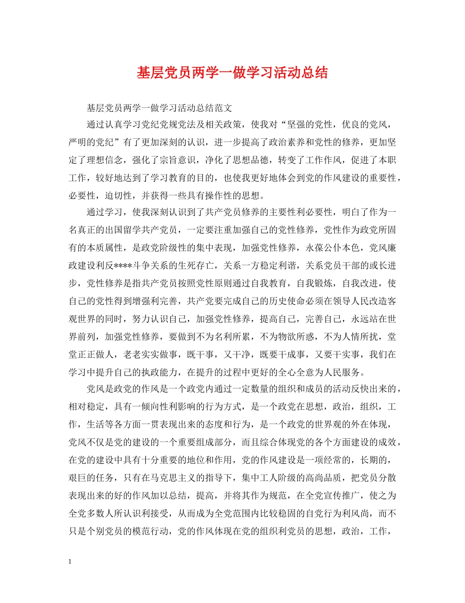 基层党员两学一做学习活动总结 _第1页