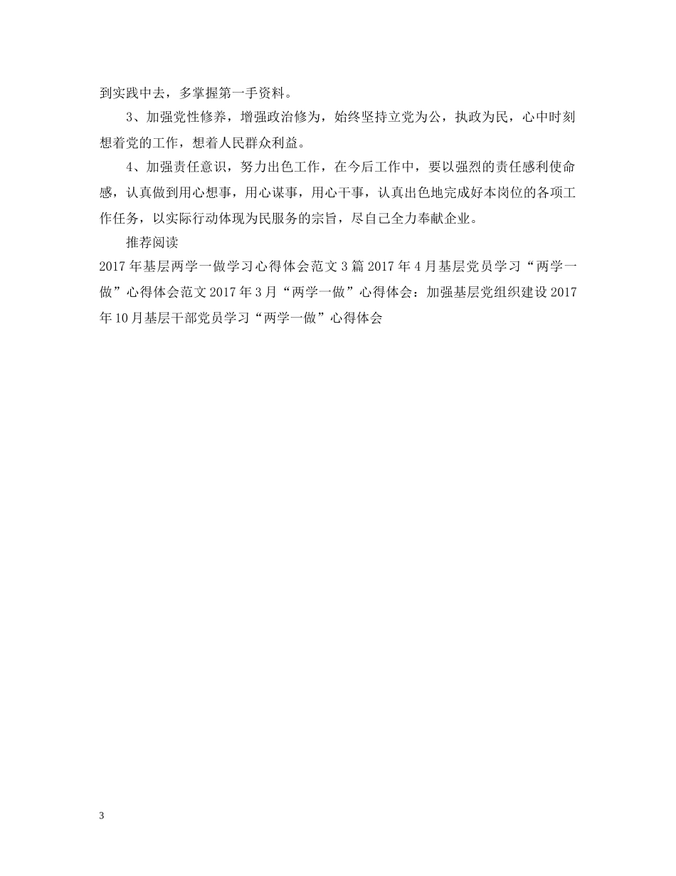 基层党员两学一做学习活动总结 _第3页