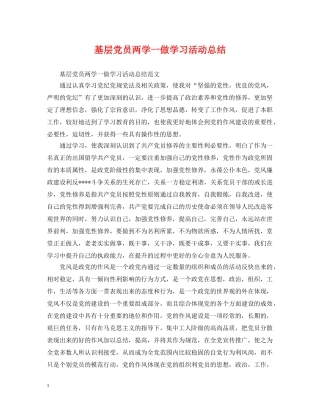 基层党员两学一做学习活动总结 