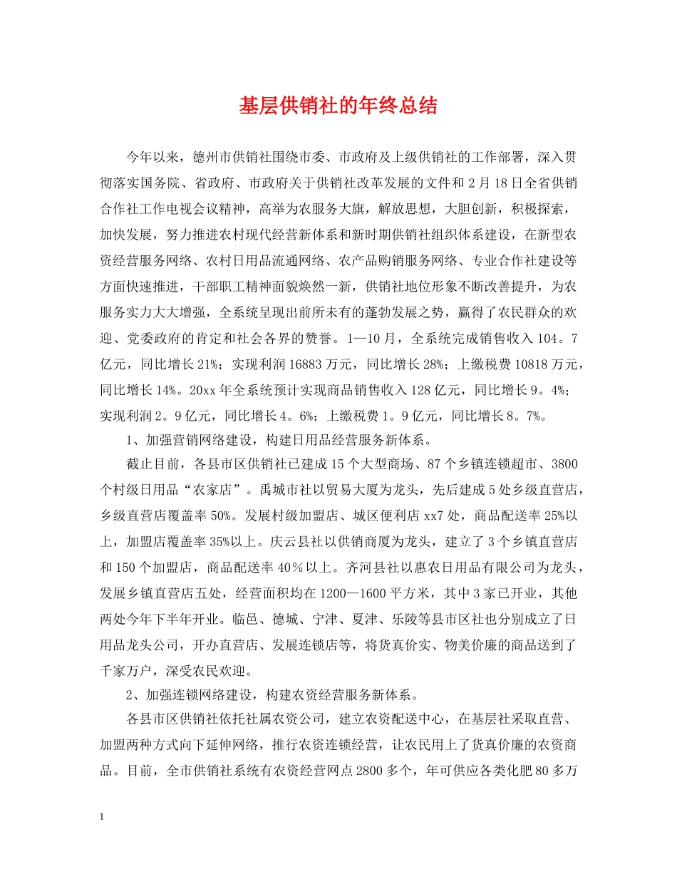 基层供销社的年终总结 _第1页
