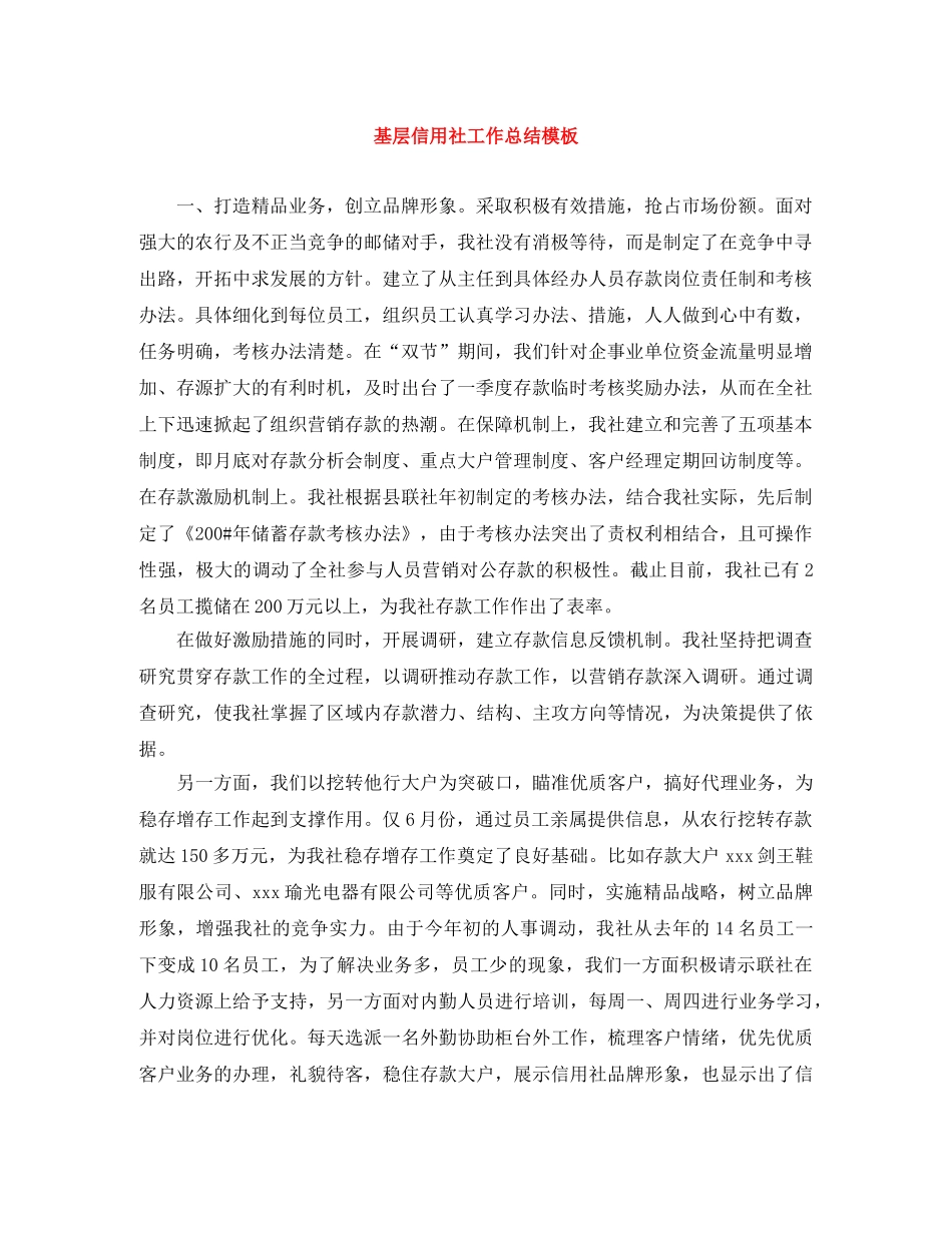 基层信用社工作总结模板 _第1页
