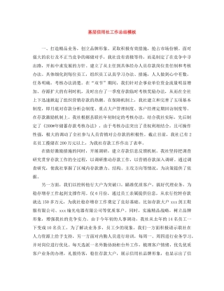 基层信用社工作总结模板 