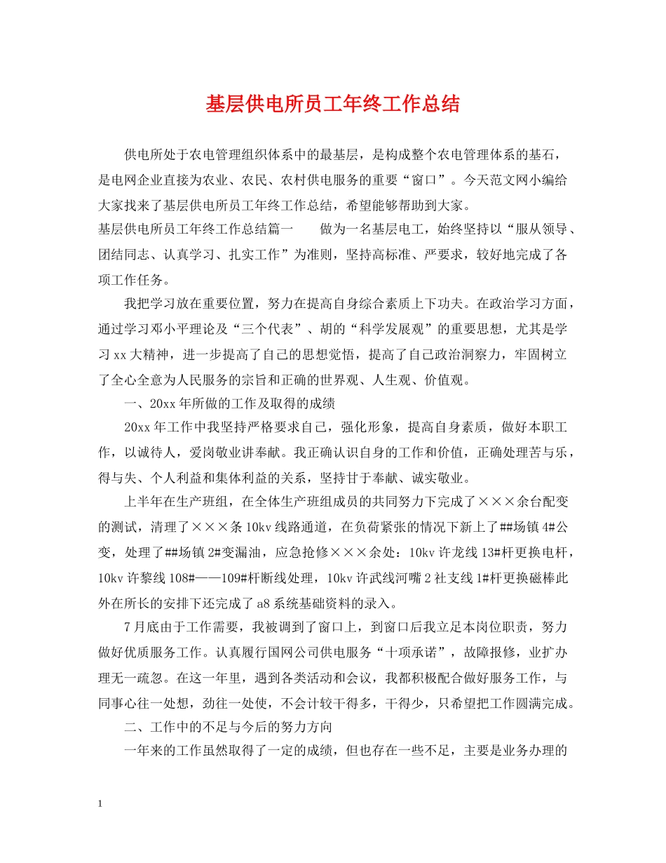 基层供电所员工年终工作总结 _第1页