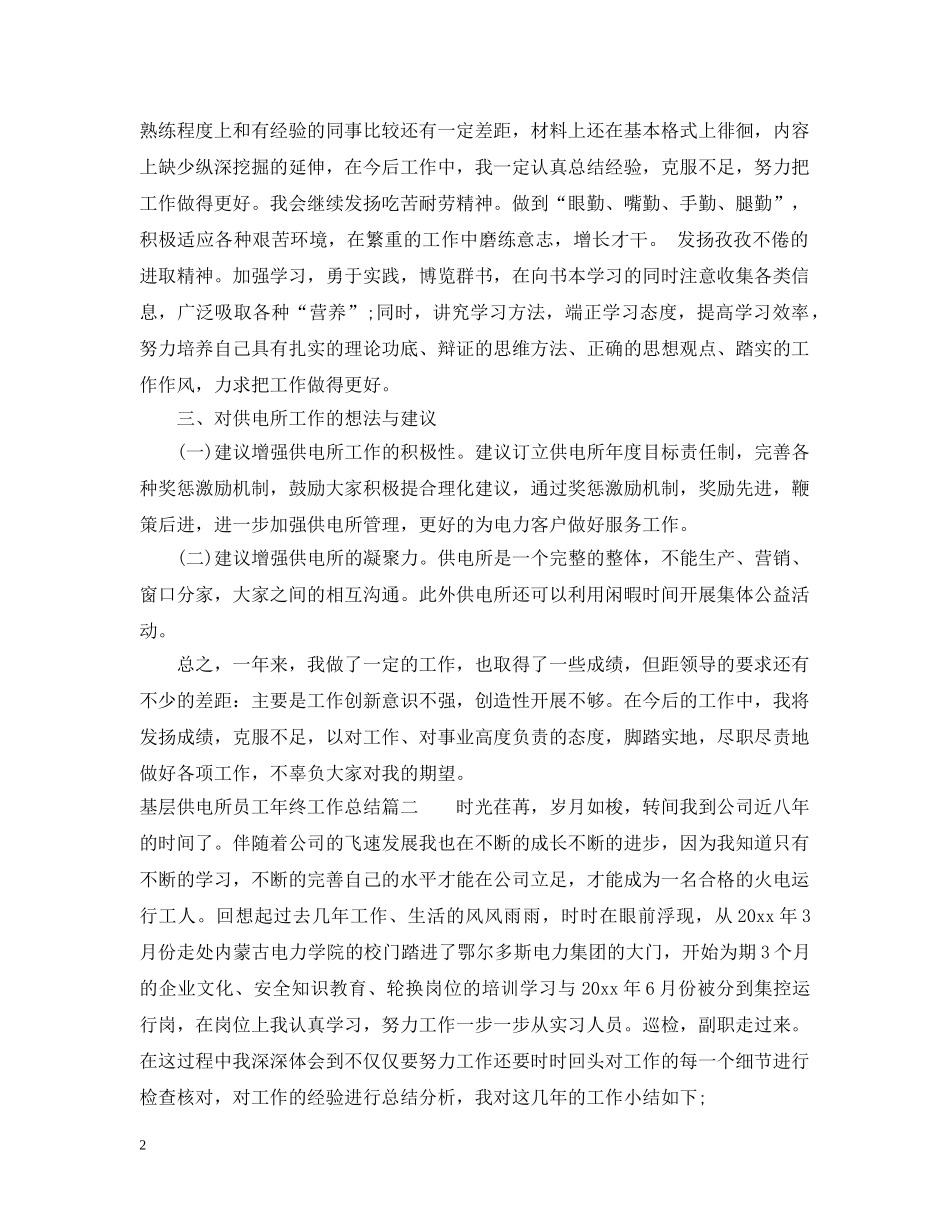 基层供电所员工年终工作总结 _第2页