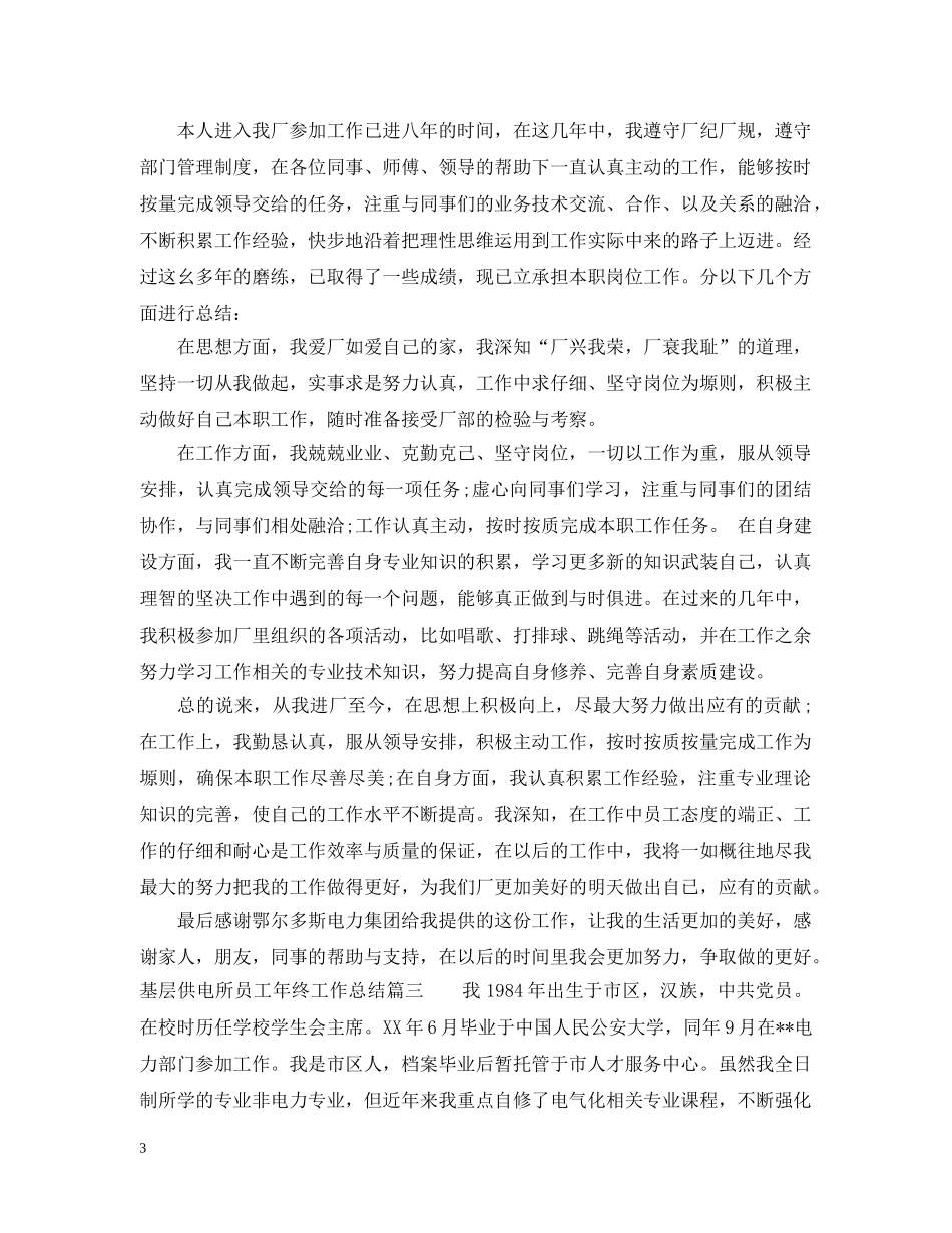 基层供电所员工年终工作总结 _第3页