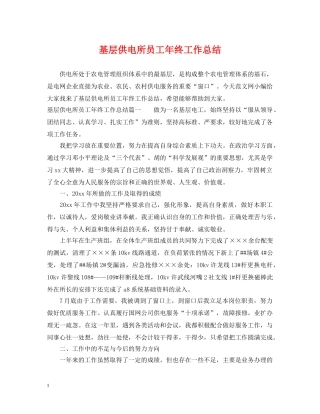 基层供电所员工年终工作总结 