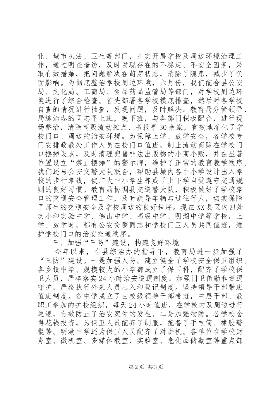 学校及周边社会治安综合治理工作汇报_第2页