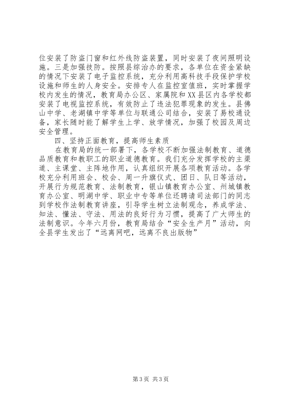 学校及周边社会治安综合治理工作汇报_第3页