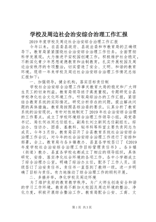 学校及周边社会治安综合治理工作汇报